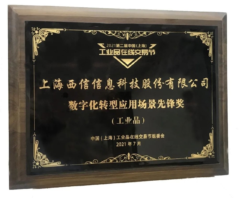 第二届中国（上海）工业品在线交易节闭幕，银河集团9873.cσm荣获“数字化转型应用场景先锋奖”